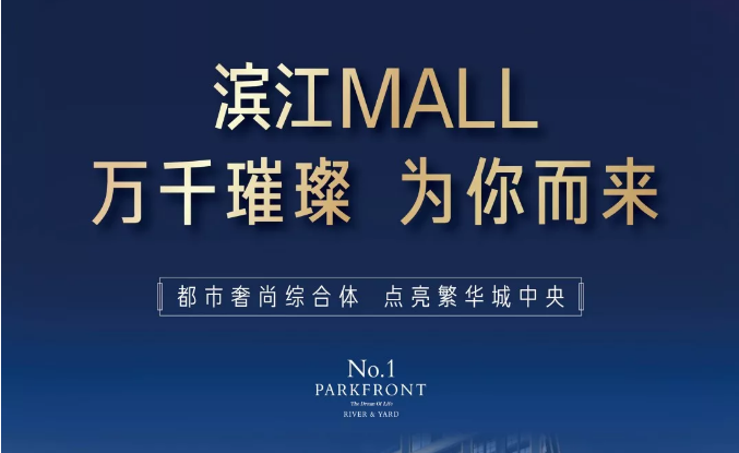 濱江MALL | 都市奢尚綜合體，填補南區(qū)商業(yè)空白