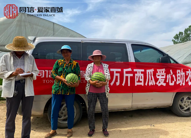 瓜甜心更甜|同信·愛家壹號采購萬斤西瓜愛心助農在行動！