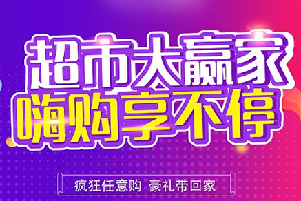 “超市大贏家”親情來襲，周末繼續(xù)“嗨”~~