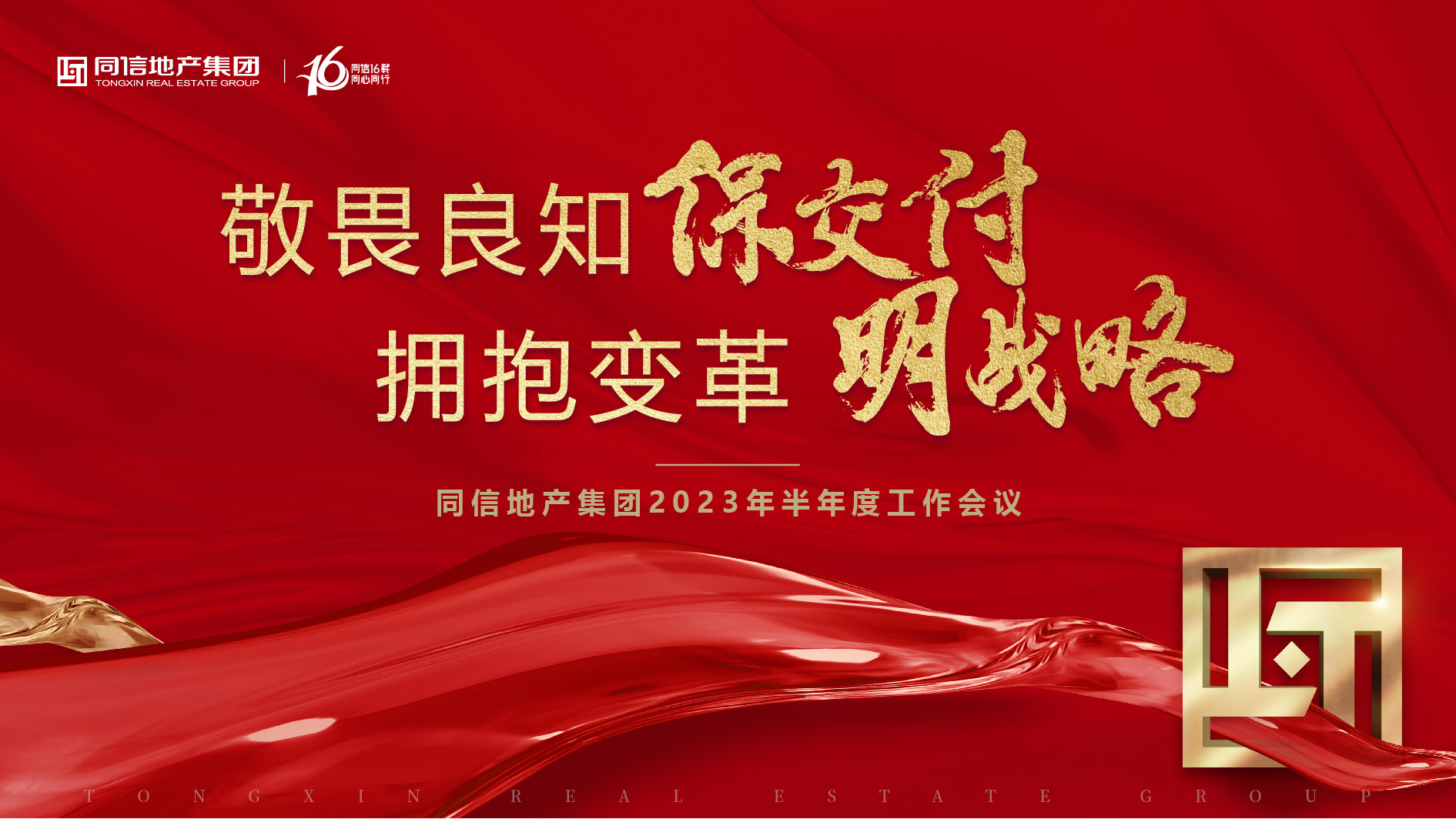 保交付，明戰(zhàn)略 | 同信地產(chǎn)集團(tuán)2023年半年度工作會(huì)議暨16周年慶圓滿(mǎn)舉辦！